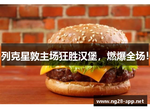 列克星敦主场狂胜汉堡，燃爆全场！