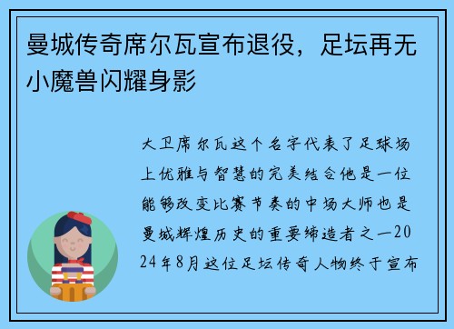 曼城传奇席尔瓦宣布退役，足坛再无小魔兽闪耀身影