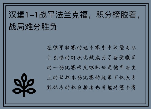 汉堡1-1战平法兰克福，积分榜胶着，战局难分胜负
