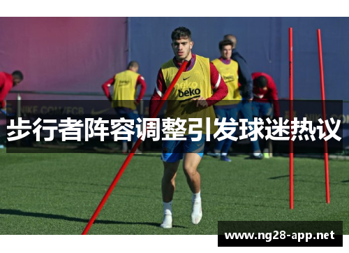 步行者阵容调整引发球迷热议