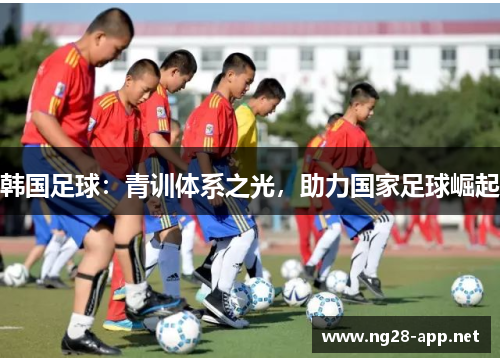 韩国足球：青训体系之光，助力国家足球崛起