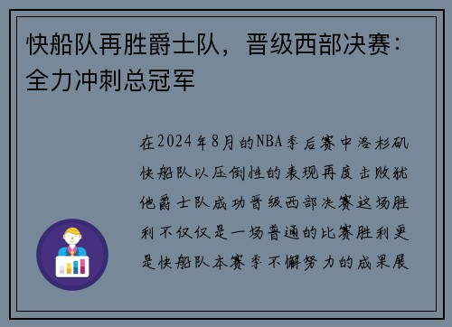 快船队再胜爵士队，晋级西部决赛：全力冲刺总冠军