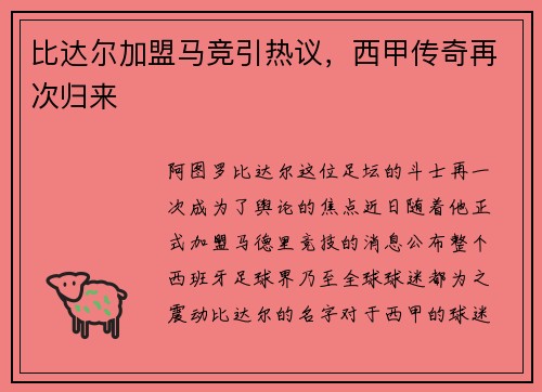 比达尔加盟马竞引热议，西甲传奇再次归来