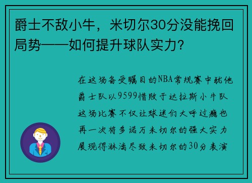 爵士不敌小牛，米切尔30分没能挽回局势——如何提升球队实力？