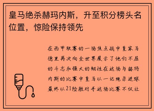 皇马绝杀赫玛内斯，升至积分榜头名位置，惊险保持领先
