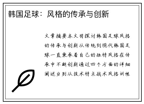 韩国足球：风格的传承与创新