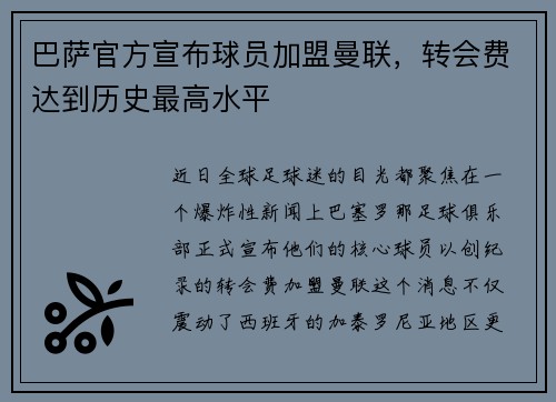 巴萨官方宣布球员加盟曼联，转会费达到历史最高水平