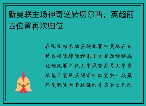 新曼联主场神奇逆转切尔西，英超前四位置再次归位