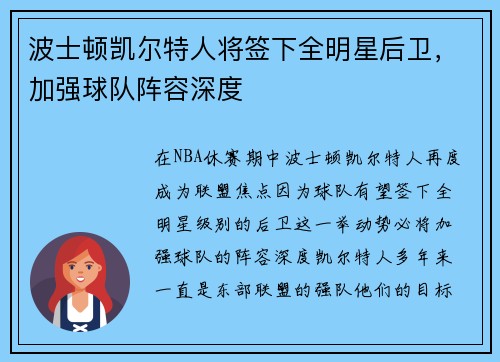 波士顿凯尔特人将签下全明星后卫，加强球队阵容深度