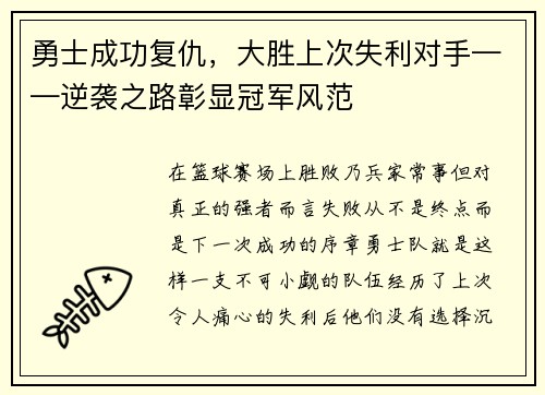 勇士成功复仇，大胜上次失利对手——逆袭之路彰显冠军风范