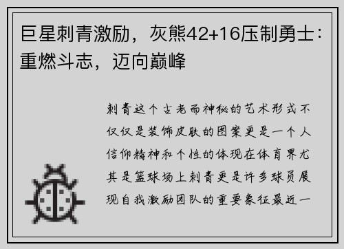 巨星刺青激励，灰熊42+16压制勇士：重燃斗志，迈向巅峰