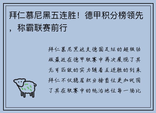 拜仁慕尼黑五连胜！德甲积分榜领先，称霸联赛前行